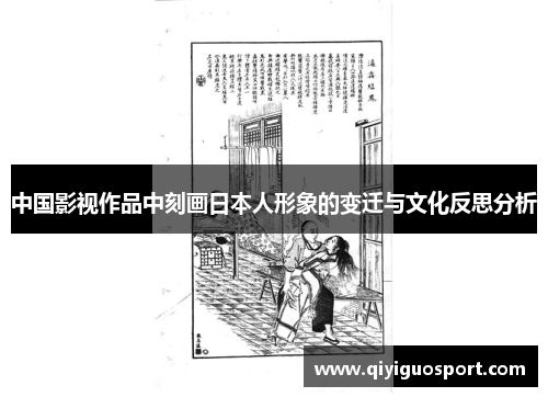 中国影视作品中刻画日本人形象的变迁与文化反思分析